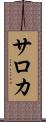 サロカ Scroll