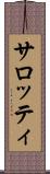 サロッティ Scroll