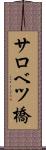 サロベツ橋 Scroll