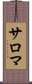 サロマ Scroll