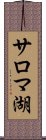 サロマ湖 Scroll