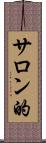 サロン的 Scroll