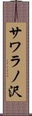 サワラノ沢 Scroll