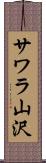 サワラ山沢 Scroll