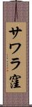 サワラ窪 Scroll