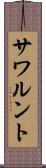 サワルント Scroll