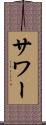 サワー Scroll
