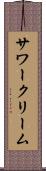 サワークリーム Scroll
