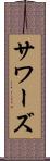サワーズ Scroll