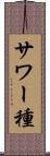 サワー種 Scroll