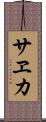 サヱカ Scroll