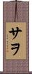 サヲ Scroll