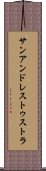 サンアンドレストゥストラ Scroll