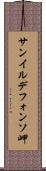 サンイルデフォンソ岬 Scroll