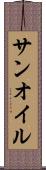 サンオイル Scroll