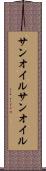 サンオイル Scroll