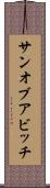 サン・オブ・ア・ビッチ Scroll