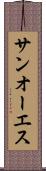 サンオーエス Scroll