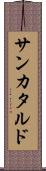 サンカタルド Scroll