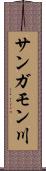 サンガモン川 Scroll