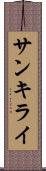 サンキライ Scroll