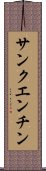 サンクエンチン Scroll