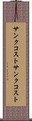 サンクコスト Scroll