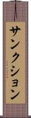 サンクション Scroll