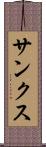 サンクス Scroll