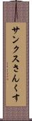 サンクス Scroll