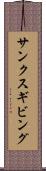 サンクスギビング Scroll