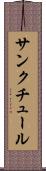 サンクチュール Scroll