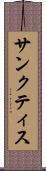 サンクティス Scroll