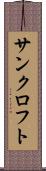 サンクロフト Scroll