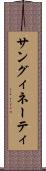 サングィネーティ Scroll