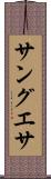 サングエサ Scroll