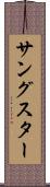 サングスター Scroll