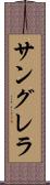 サングレラ Scroll