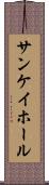サンケイホール Scroll