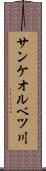 サンケオルベツ川 Scroll