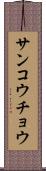 サンコウチョウ Scroll