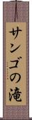 サンゴの滝 Scroll