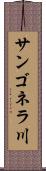 サンゴネラ川 Scroll