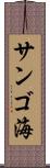 サンゴ海 Scroll