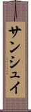 サンシュイ Scroll