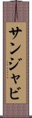 サンジャビ Scroll