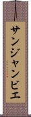 サンジャンビエ Scroll