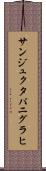 サンジュクタパニグラヒ Scroll
