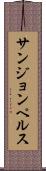 サンジョンペルス Scroll