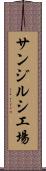 サンジルシ工場 Scroll